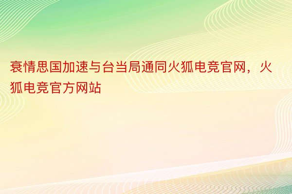 衰情思国加速与台当局通同火狐电竞官网，火狐电竞官方网站