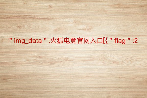 ＂img_data＂:火狐电竞官网入口[{＂flag＂:2