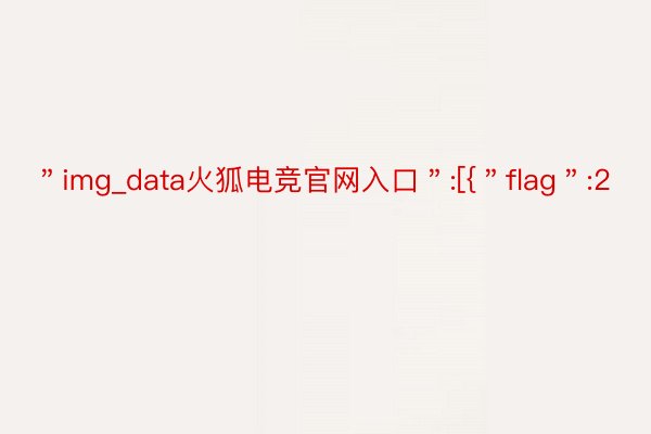 ＂img_data火狐电竞官网入口＂:[{＂flag＂:2