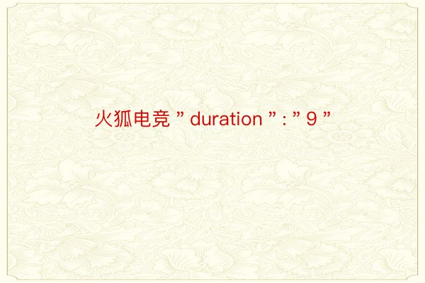 火狐电竞＂duration＂:＂9＂