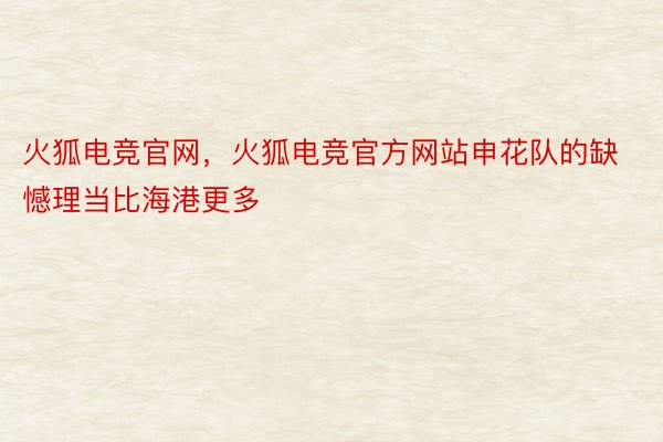 火狐电竞官网，火狐电竞官方网站申花队的缺憾理当比海港更多
