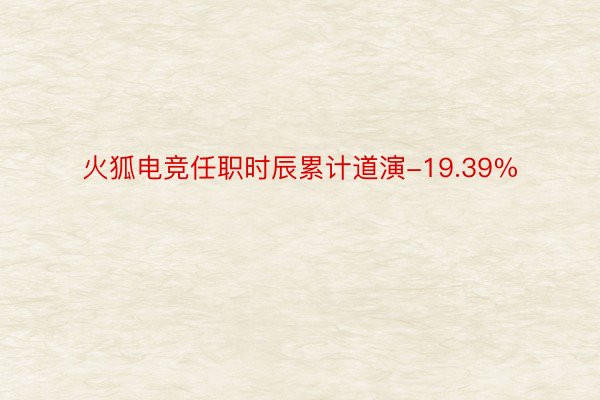 火狐电竞任职时辰累计道演-19.39%
