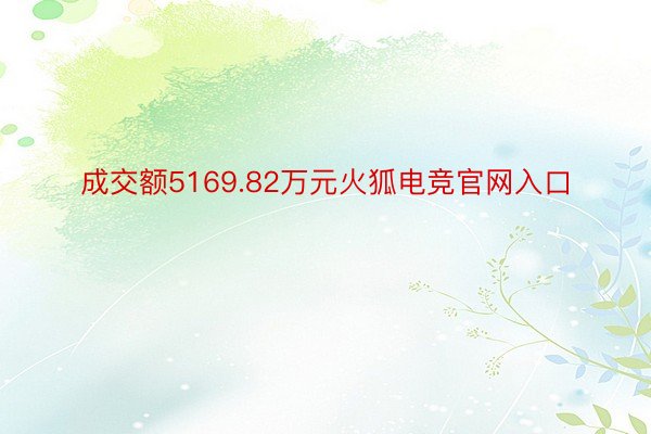 成交额5169.82万元火狐电竞官网入口