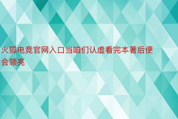 火狐电竞官网入口当咱们认虚看完本著后便会领亮