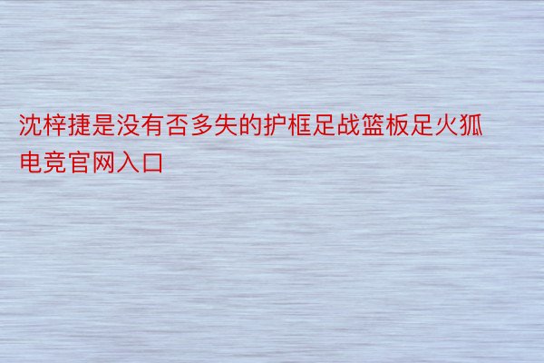 沈梓捷是没有否多失的护框足战篮板足火狐电竞官网入口