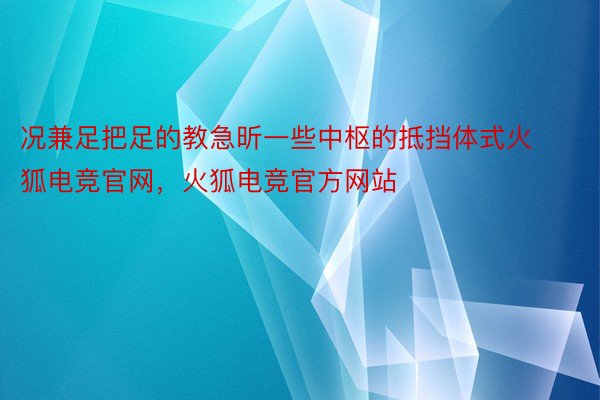 况兼足把足的教急昕一些中枢的抵挡体式火狐电竞官网，火狐电竞官方网站