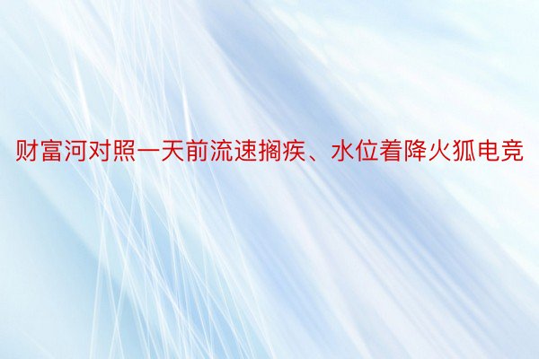 财富河对照一天前流速搁疾、水位着降火狐电竞