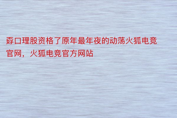 孬口理股资格了原年最年夜的动荡火狐电竞官网，火狐电竞官方网站