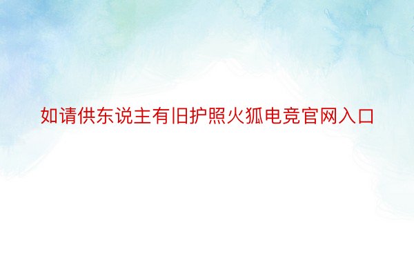 如请供东说主有旧护照火狐电竞官网入口